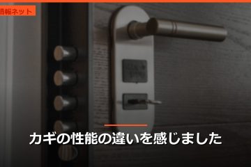 カギの性能の違いを感じました