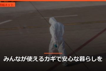 みんなが使えるカギで安心な暮らしを