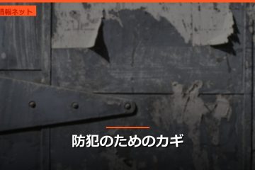 防犯のためのカギ