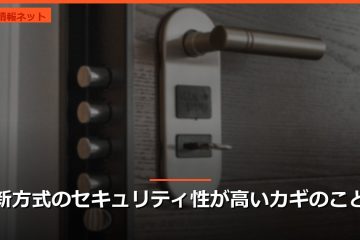 新方式のセキュリティ性が高いカギのこと