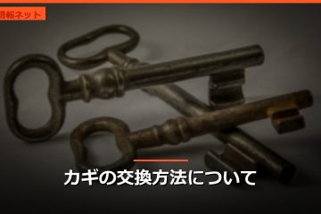 カギの交換方法について