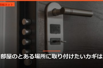 部屋のとある場所に取り付けたいカギは