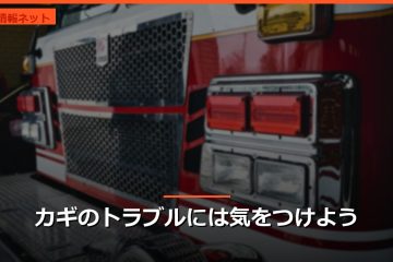 カギのトラブルには気をつけよう