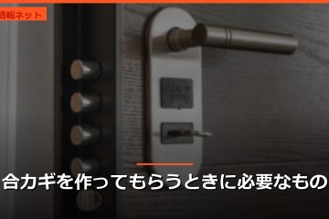 合カギを作ってもらうときに必要なもの