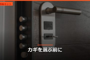 カギを選ぶ前に