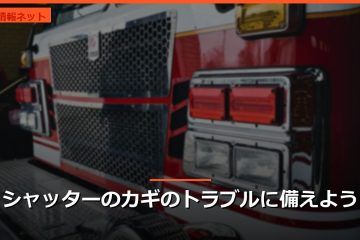 シャッターのカギのトラブルに備えよう