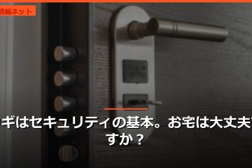 カギはセキュリティの基本。お宅は大丈夫ですか？