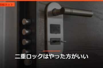 二重ロックはやった方がいい
