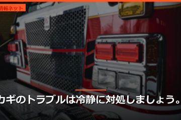 カギのトラブルは冷静に対処しましょう。