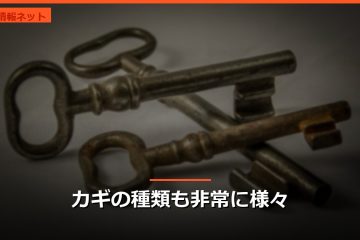 カギの種類も非常に様々