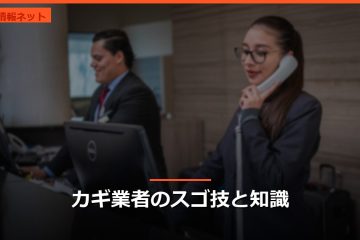 カギ業者のスゴ技と知識