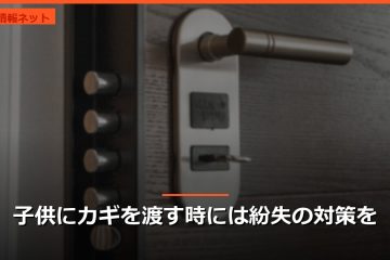 子供にカギを渡す時には紛失の対策を