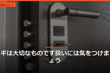 カギは大切なものです扱いには気をつけましょう