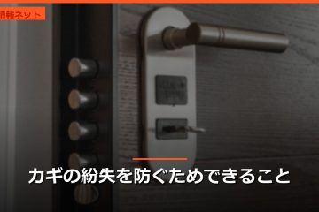 カギの紛失を防ぐためできること