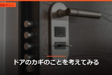 ドアのカギのことを考えてみる